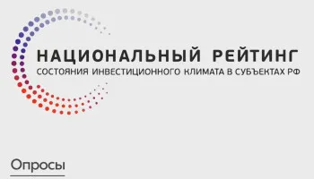 Анкетирование по показателям Национального рейтинга состояния инвестиционного климата в субъектах Российской Федерации